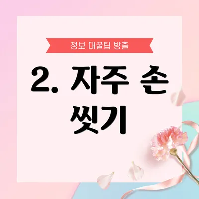 2. 자주 손 씻기