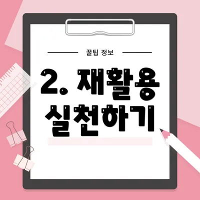 2. 재활용 실천하기