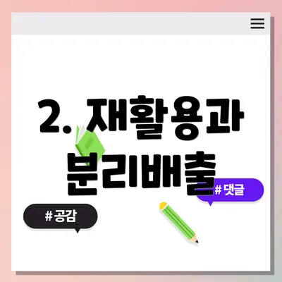 2. 재활용과 분리배출