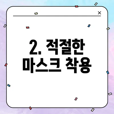 2. 적절한 마스크 착용