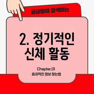2. 정기적인 신체 활동