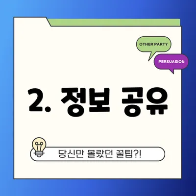 2. 정보 공유