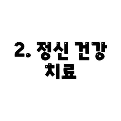 2. 정신 건강 치료