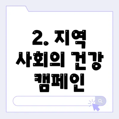 2. 지역 사회의 건강 캠페인