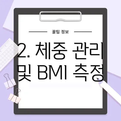 2. 체중 관리 및 BMI 측정