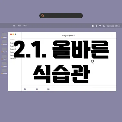 2.1. 올바른 식습관