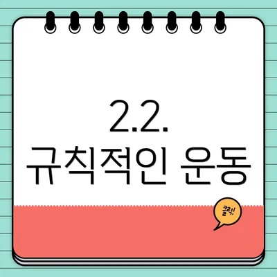 2.2. 규칙적인 운동
