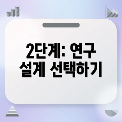 2단계: 연구 설계 선택하기
