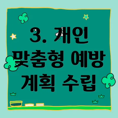 3. 개인 맞춤형 예방 계획 수립