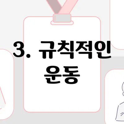 3. 규칙적인 운동