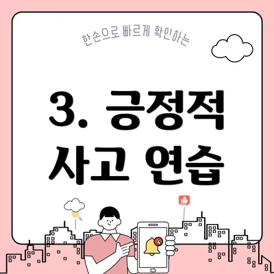 3. 긍정적 사고 연습
