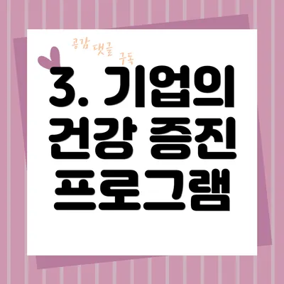 3. 기업의 건강 증진 프로그램