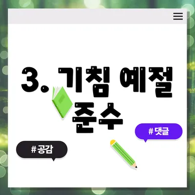 3. 기침 예절 준수