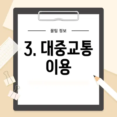 3. 대중교통 이용