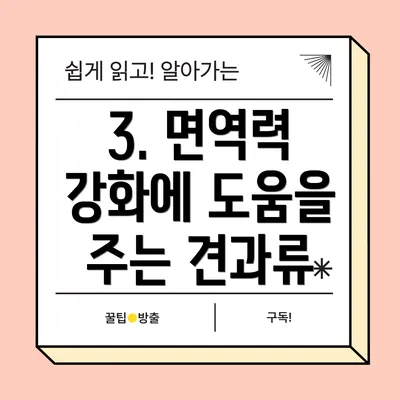 3. 면역력 강화에 도움을 주는 견과류