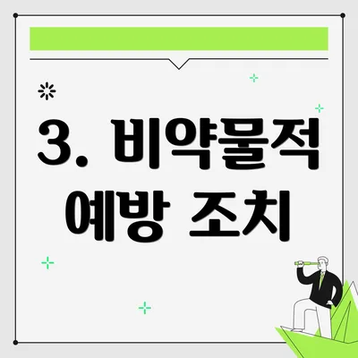 3. 비약물적 예방 조치