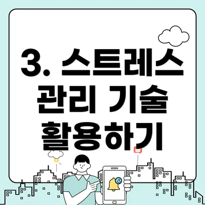 3. 스트레스 관리 기술 활용하기