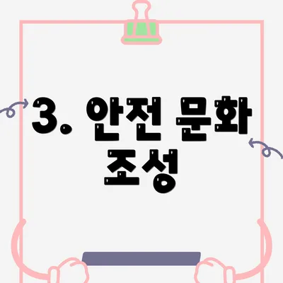 3. 안전 문화 조성