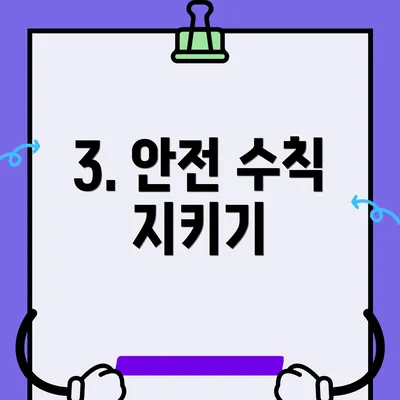 3. 안전 수칙 지키기