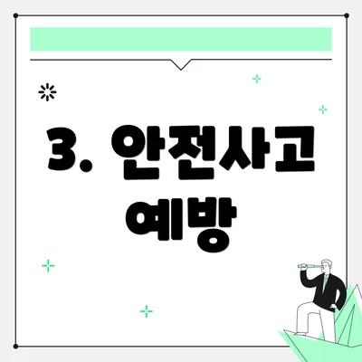 3. 안전사고 예방
