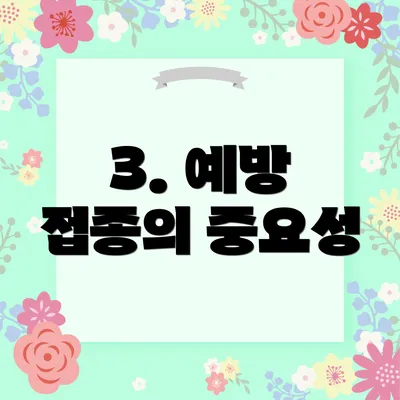 3. 예방 접종의 중요성