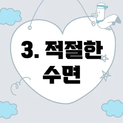 3. 적절한 수면