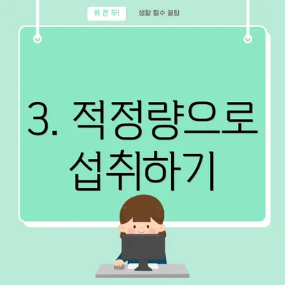 3. 적정량으로 섭취하기