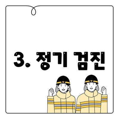 3. 정기 검진