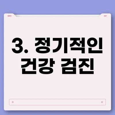 3. 정기적인 건강 검진