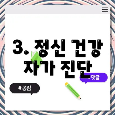 3. 정신 건강 자가 진단