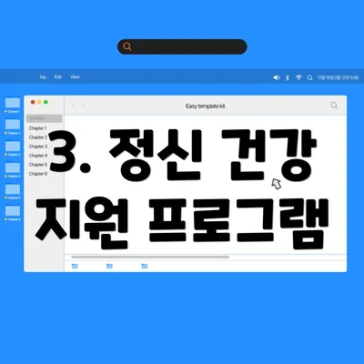 3. 정신 건강 지원 프로그램