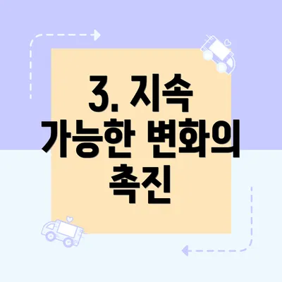 3. 지속 가능한 변화의 촉진