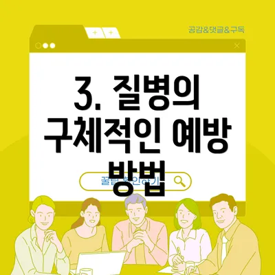 3. 질병의 구체적인 예방 방법
