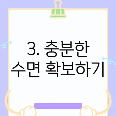 3. 충분한 수면 확보하기