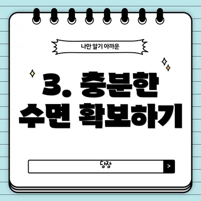 3. 충분한 수면 확보하기