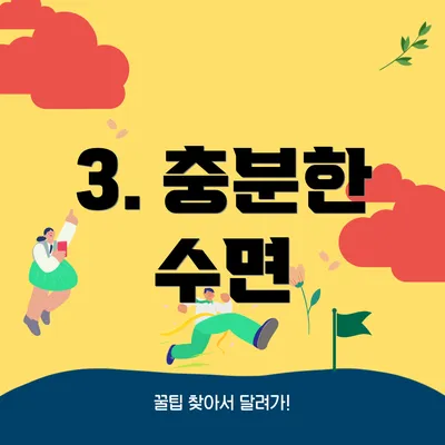 3. 충분한 수면