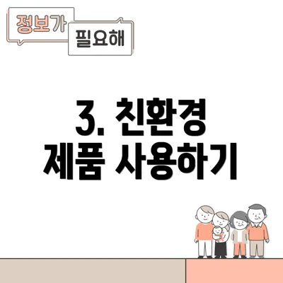 3. 친환경 제품 사용하기