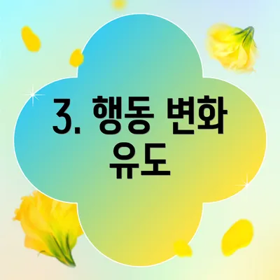 3. 행동 변화 유도