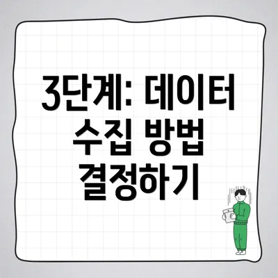 3단계: 데이터 수집 방법 결정하기