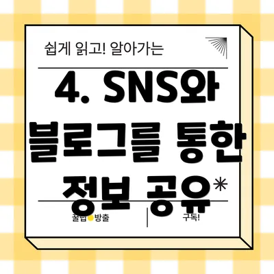 4. SNS와 블로그를 통한 정보 공유
