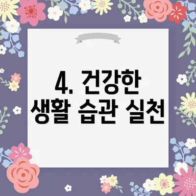 4. 건강한 생활 습관 실천