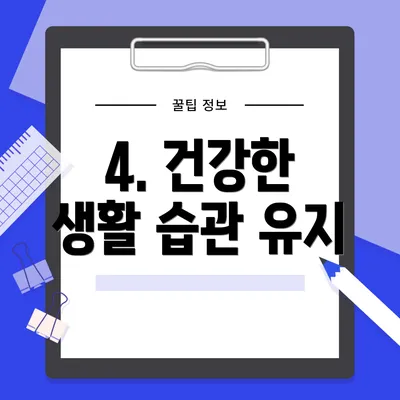 4. 건강한 생활 습관 유지