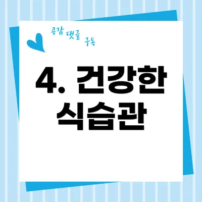 4. 건강한 식습관
