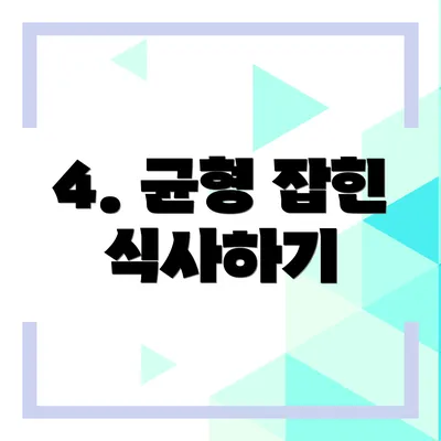 4. 균형 잡힌 식사하기