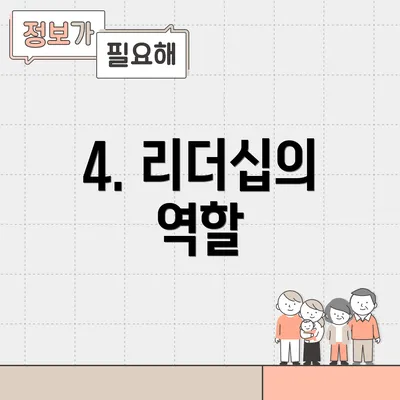 4. 리더십의 역할