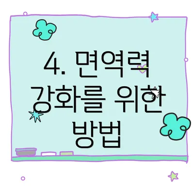 4. 면역력 강화를 위한 방법