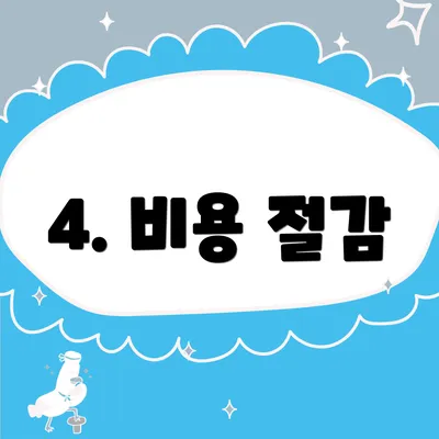 4. 비용 절감