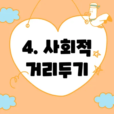 4. 사회적 거리두기