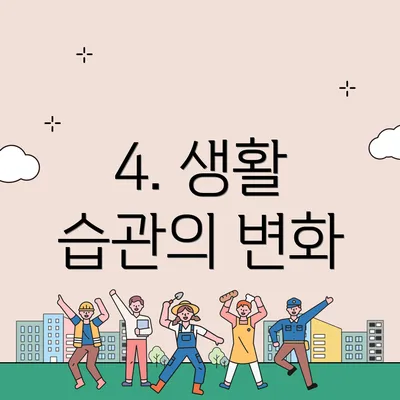 4. 생활 습관의 변화