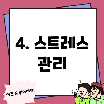 4. 스트레스 관리